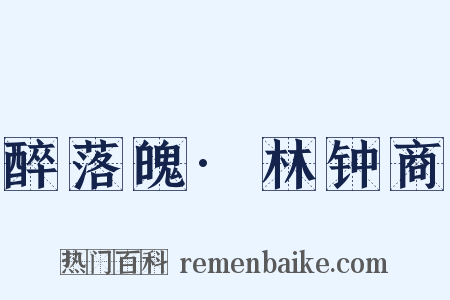 醉落魄·林钟商是什么意思的图片